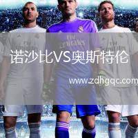 諾沙比VS奧斯特倫