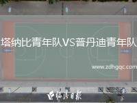 塔納比青年隊VS普丹迪青年隊