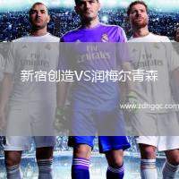 新宿創(chuàng)造VS潤梅爾青森