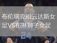 布倫瑞克祖云達(dá)斯女足VS布琳獅子女足