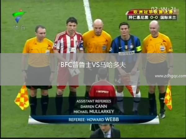 BFC普魯士VS馬哈多夫