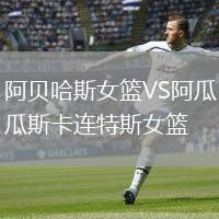 阿貝哈斯女籃VS阿瓜斯卡連特斯女籃
