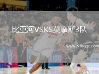 比亞河VSKS莫摩斯B隊(duì)