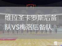 維拉圣卡羅斯后備隊(duì)VS梅洛后備隊(duì)