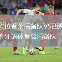 卡拉普萊后備隊VS西班牙語體育會后備隊