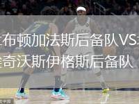 蘭布頓加法斯后備隊(duì)VS埃奇沃斯伊格斯后備隊(duì)