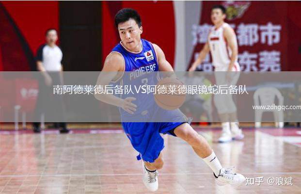 南阿德萊德后備隊VS阿德萊德眼鏡蛇后備隊