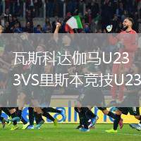 瓦斯科達(dá)伽馬U23VS里斯本競(jìng)技U23