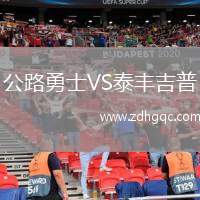 公路勇士VS泰豐吉普