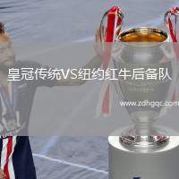 皇冠傳統(tǒng)VS紐約紅牛后備隊(duì)