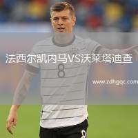 法西爾凱內(nèi)馬VS沃萊塔迪查