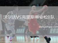 沃爾達(dá)VS克里斯蒂安松B隊(duì)