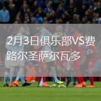 2月3日俱樂部VS費路爾圣薩爾瓦多