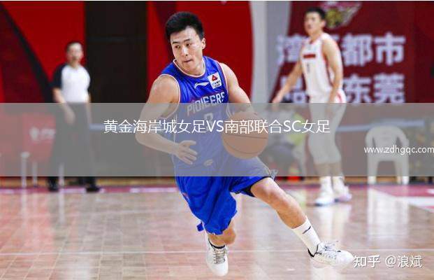 黃金海岸城女足VS南部聯(lián)合SC女足