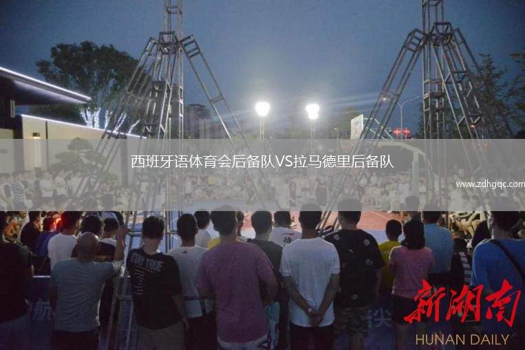 西班牙語體育會后備隊VS拉馬德里后備隊