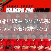 西部足球中心女足VS默多克大學(xué)梅爾維爾女足