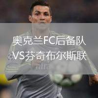 奧克蘭FC后備隊VS芬奇布爾斯聯(lián)