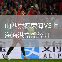 山西崇德榮海VS上海海港富盛經(jīng)開(kāi)
