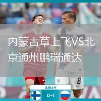 內(nèi)蒙古草上飛VS北京通州鵬瑞通達