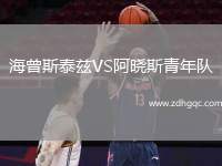 海曾斯泰茲VS阿曉斯青年隊