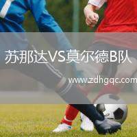 蘇那達VS莫爾德B隊