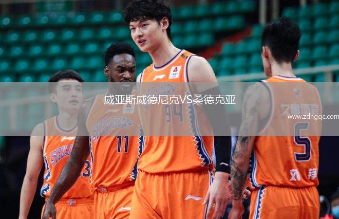 威亞斯威德尼克VS桑德克亞