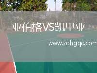 亞伯格VS凱里亞