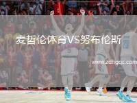 麥哲倫體育VS努布倫斯