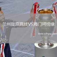蘭州隴原競(jìng)技VS海門(mén)珂締緣