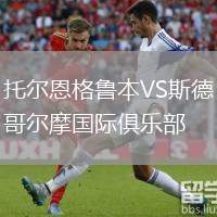 托爾恩格魯本VS斯德哥爾摩國際俱樂部