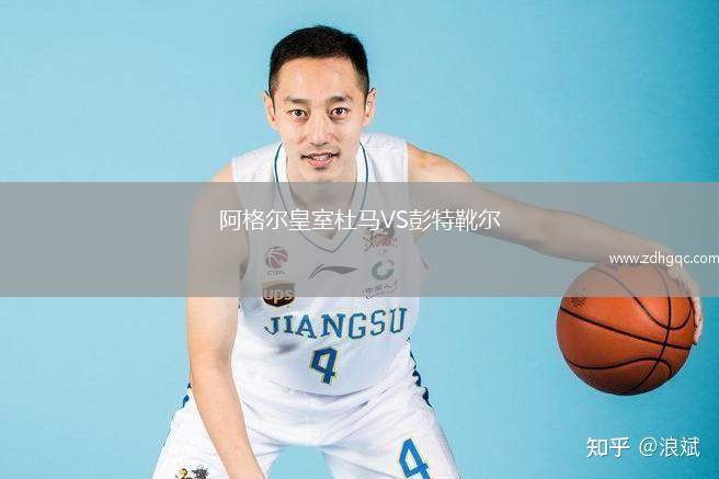 阿格爾皇室杜馬VS彭特靴爾