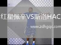 紅星佩辛VS斯洛HAC