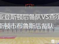 亞登斯頓后備隊VS查爾斯頓市布魯斯后備隊