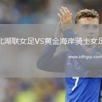 北湖聯(lián)女足VS黃金海岸騎士女足