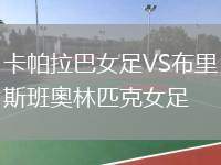 卡帕拉巴女足VS布里斯班奧林匹克女足