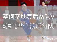 圣何塞地震后備隊VS溫哥華白浪后備隊