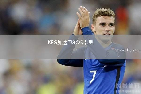 KFG加達巴爾VS卡里