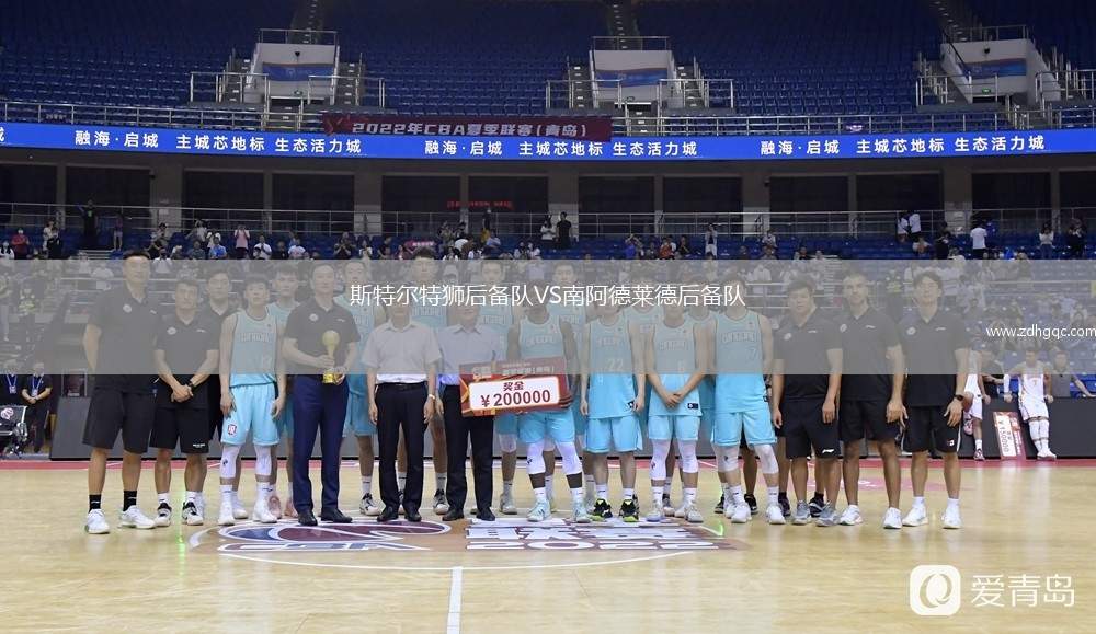 斯特爾特獅后備隊VS南阿德萊德后備隊