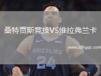 桑特賈斯競技VS維拉弗蘭卡