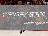 洛查VS普拉滕斯FC