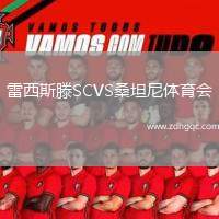 雷西斯滕SCVS桑坦尼體育會(huì)