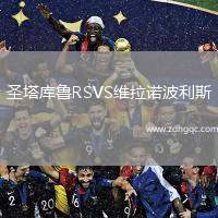 圣塔庫(kù)魯RSVS維拉諾波利斯