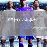 派桑杜FCVS加拿大SC