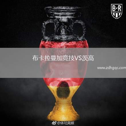 布卡拉曼加競(jìng)技VS茨高