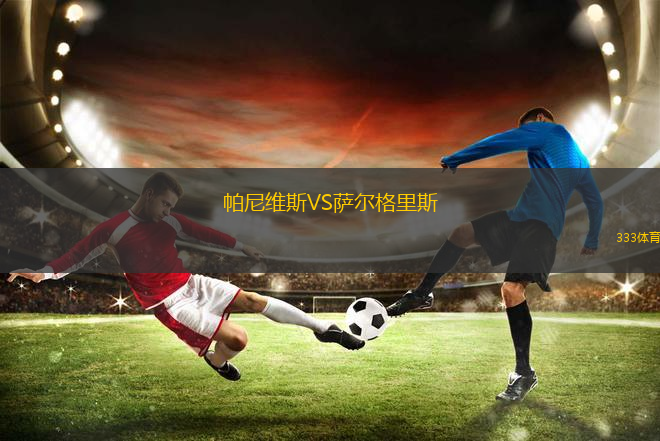 GE巴加VS艾斯波迪渥