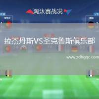 拉杰丹斯VS圣克魯斯俱樂(lè)部