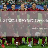 巴科洛德土蕃VS布拉干庫亞斯