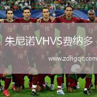 朱尼諾VHVS費納多