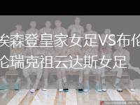 埃森登皇家女足VS布倫瑞克祖云達斯女足