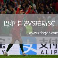 巴爾卡塔VS珀斯SC